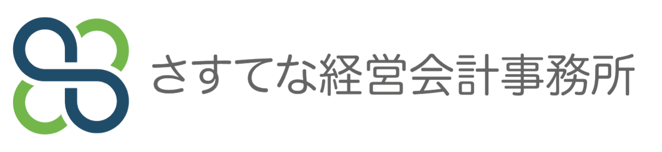 さすてな経営会計事務所