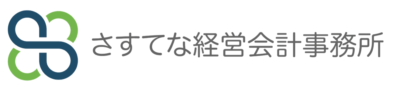 さすてな経営会計事務所